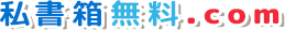 私書箱無料.com