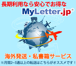 次世代WEB管理型私設私書箱Myletter.Jp
